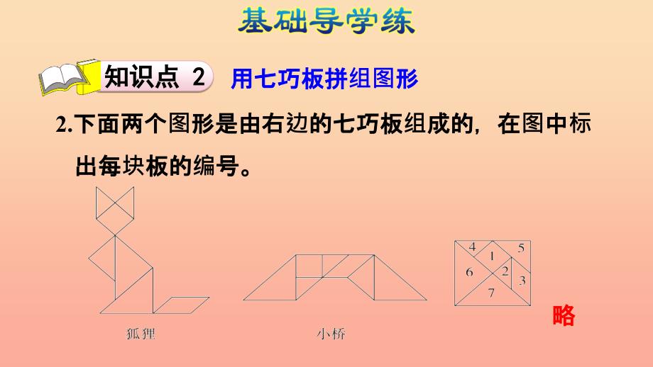 一年级数学下册 第1单元《认识图形（二）七巧板习题课件 新人教版_第4页