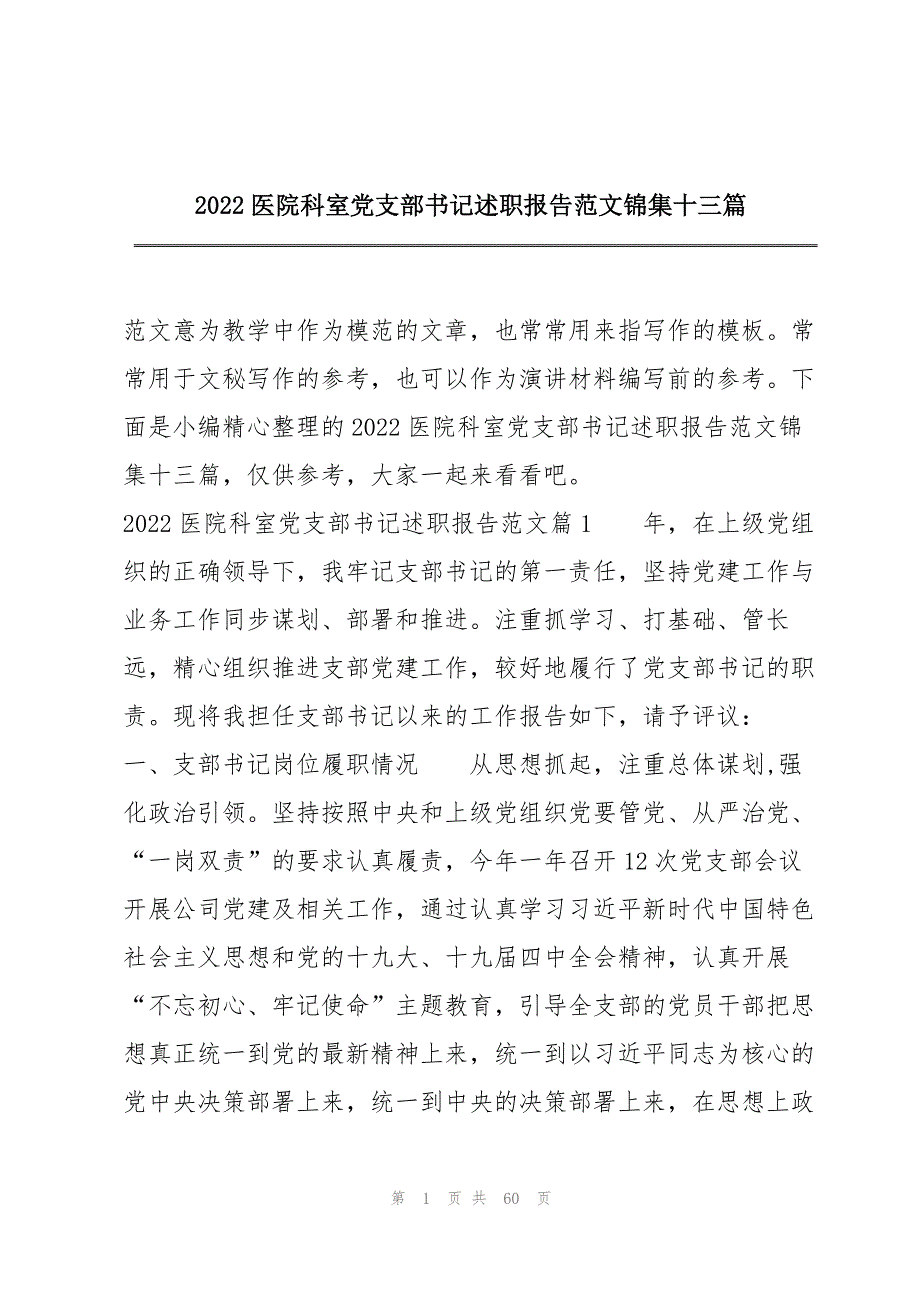 2022医院科室党支部书记述职报告范文锦集十三篇_第1页