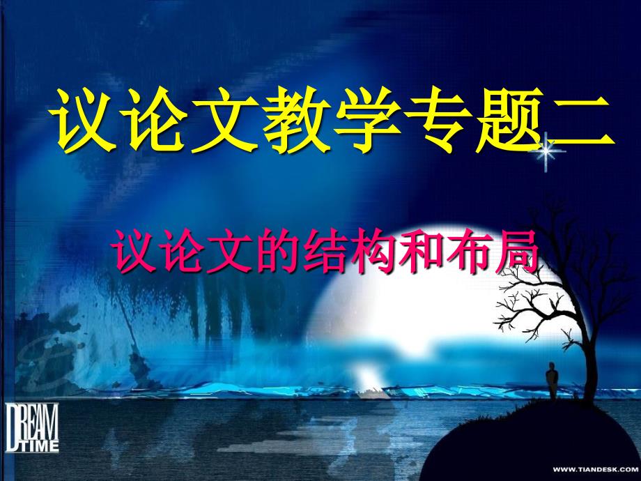 作文布局系列之议论文结构与布局.ppt_第3页