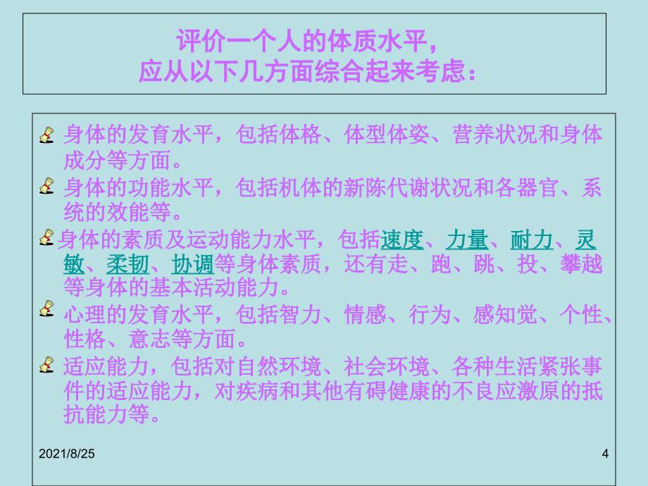 体育与健康课程《体室内理论课》课件PPT_第4页