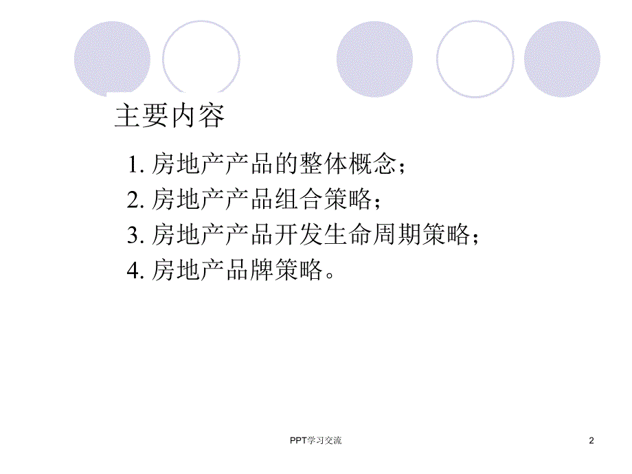 房地产市场营销房地产产品策略课件_第2页