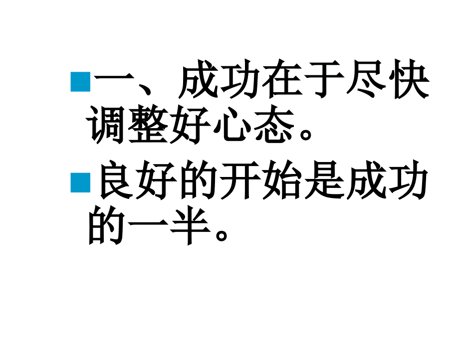 高一新学期第一次主题班会_第4页