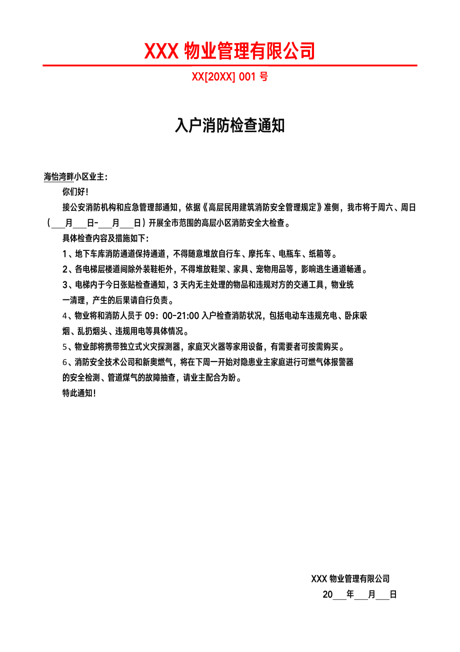 入户消防检查通知_第1页