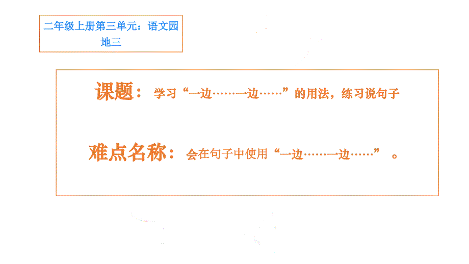 部编人教版小学二年级语文上册《“一边……一边……”句式的用法》教学课件_第1页