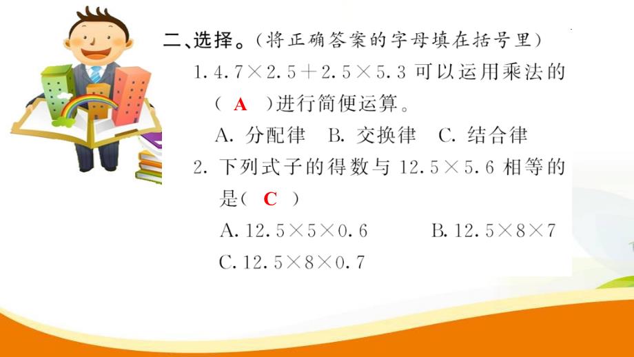 人教版五年级上册数学第一单元第七课时《整数乘法运算定律推广到小数》课时练_第4页