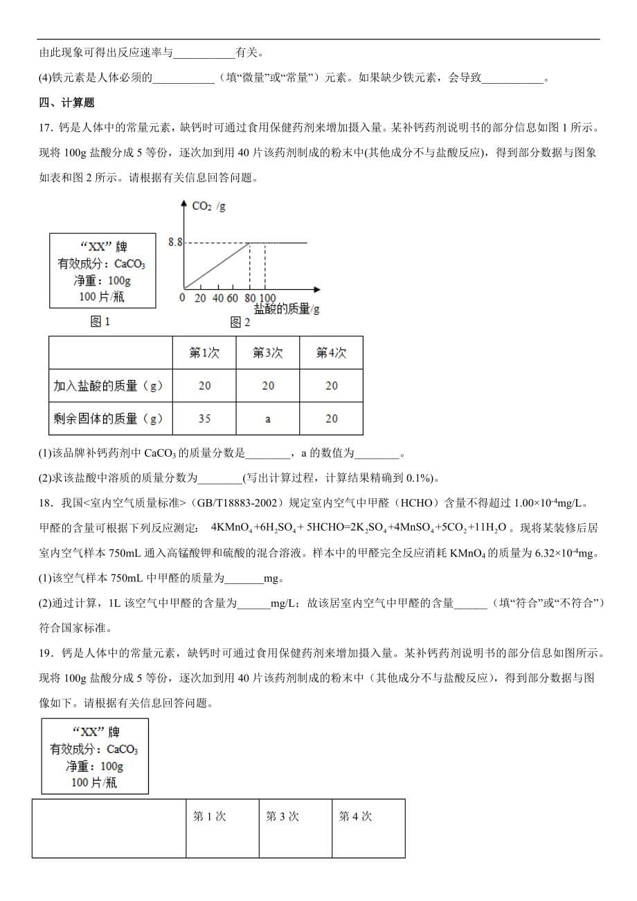 第十二单元课题2化学元素与人体健康基础同步2021-2022学年九年级化学人教版下册_第5页