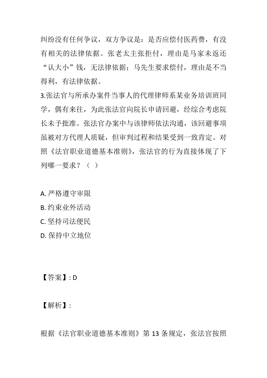 法律职业资格考试习题集及考题解析 (2)_第4页