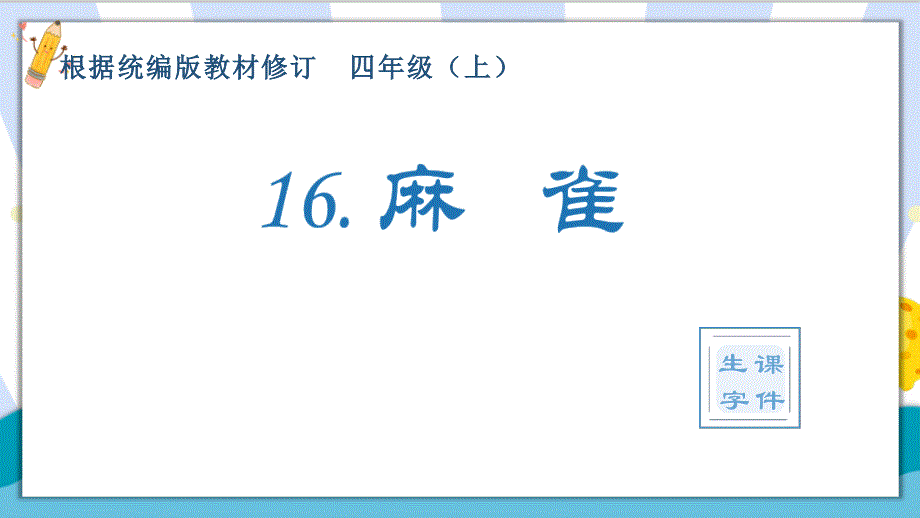 【精】最新部编统编版小学四年级语文上册《麻雀》生字课件_第1页