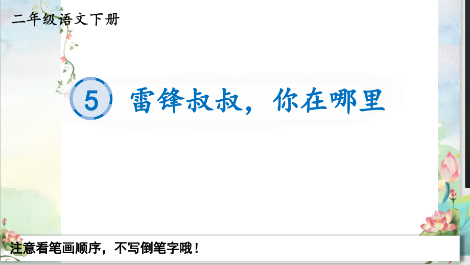 最新部编统编人教版二年级语文下册《5雷锋叔叔你在哪里》生字教学课件_第1页