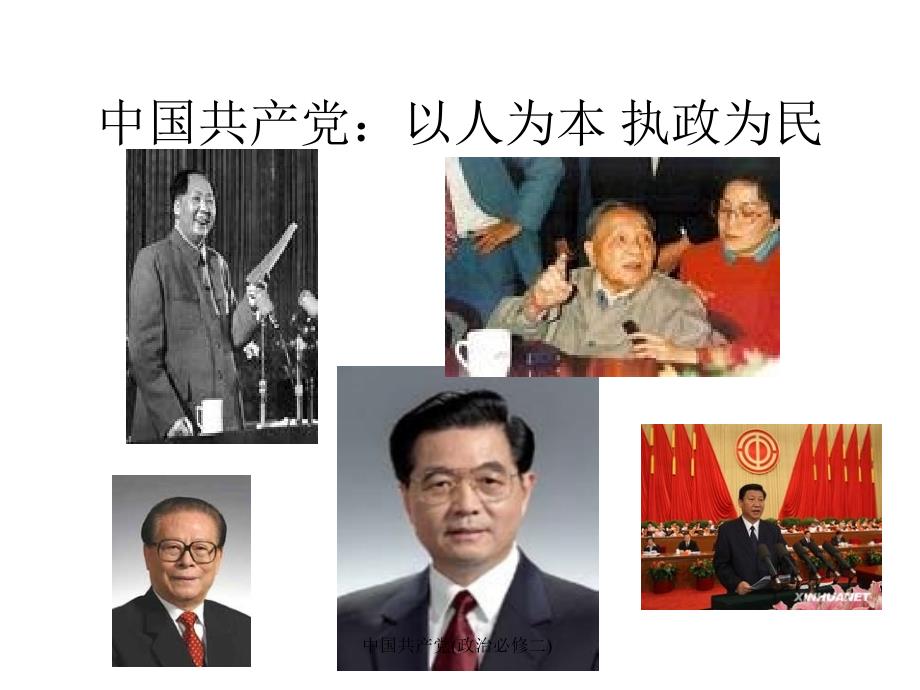 中国共产党(政治必修二)课件_第1页