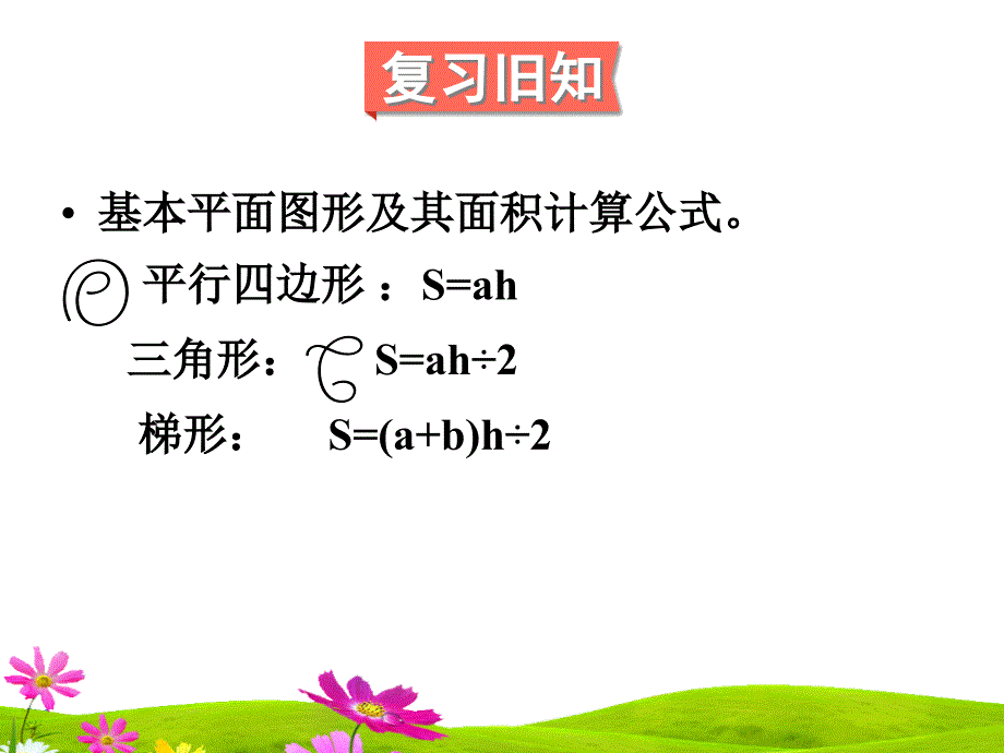 人教版五年级上册数学第八单元第三课时《多边形的面积》课件_第2页