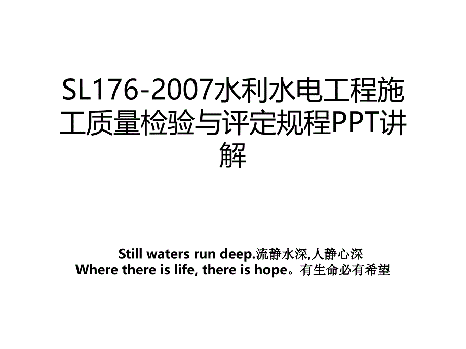 sl176水利水电工程施工质量检验与评定规程ppt讲解_第1页