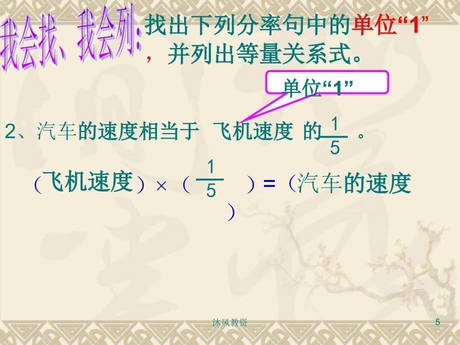 新人教版六年级上册数学第三单元分数除法应用题例5（谷风校园）_第5页