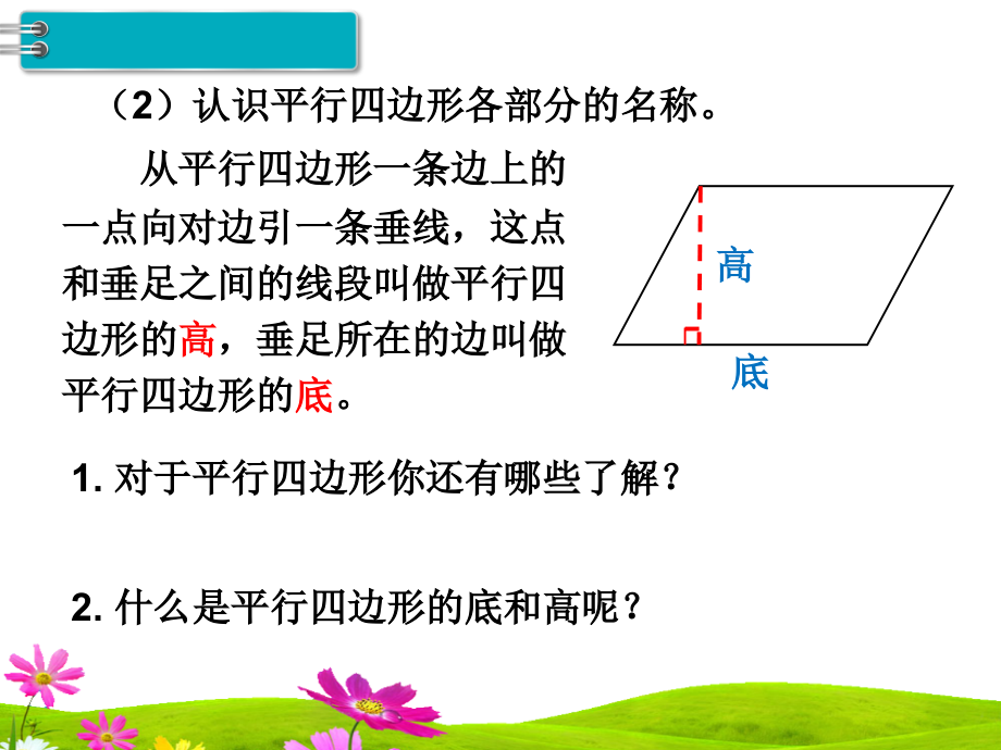 人教版小学四年级数学上册《平行四边形的认识》精品教学课件_第4页