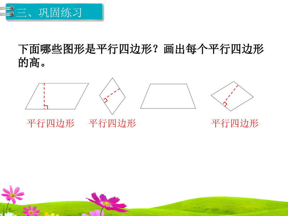 人教版小学四年级数学上册《平行四边形的认识》精品教学课件_第5页