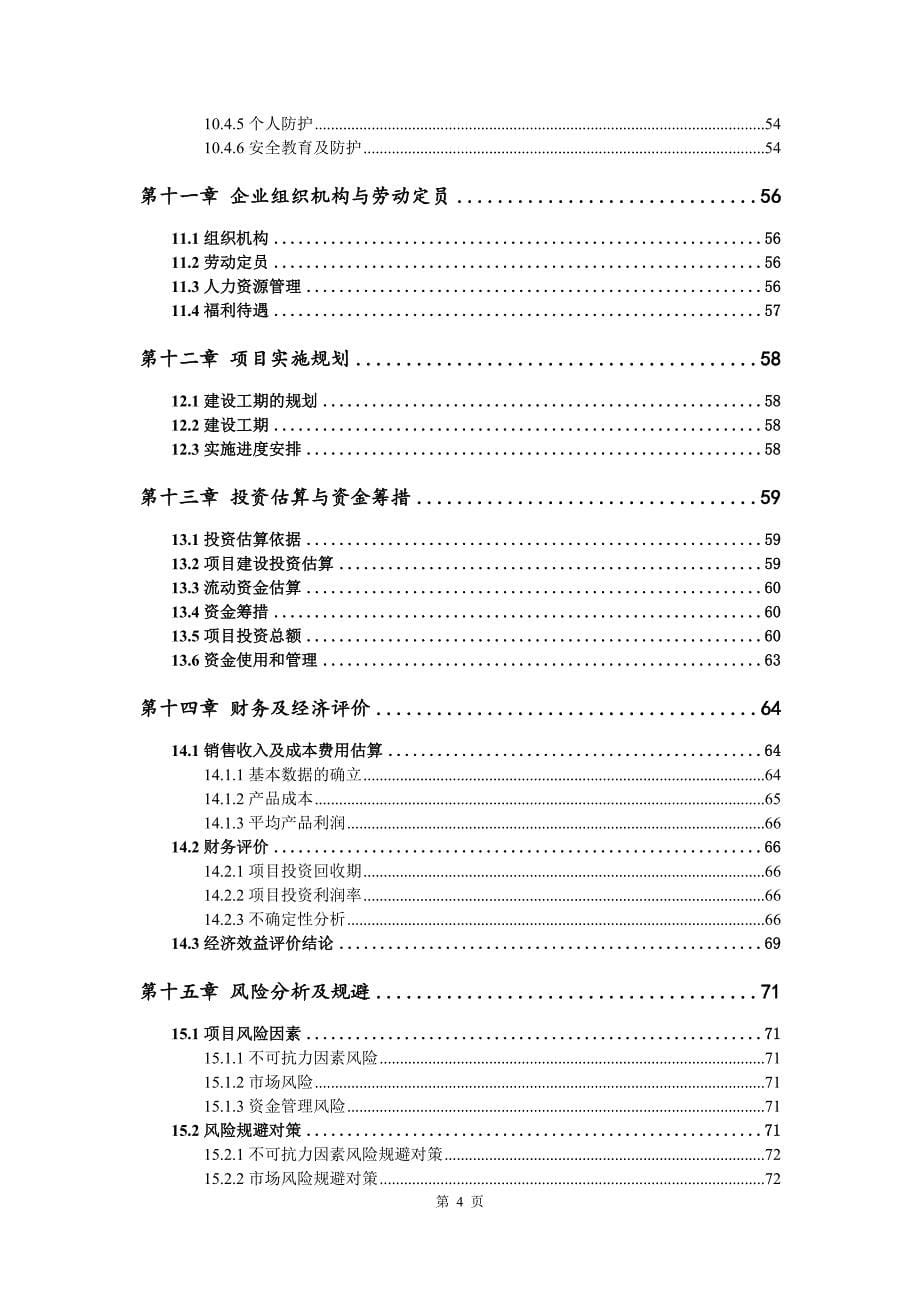 盾构管片螺栓生产建设项目可行性研究报告_第5页