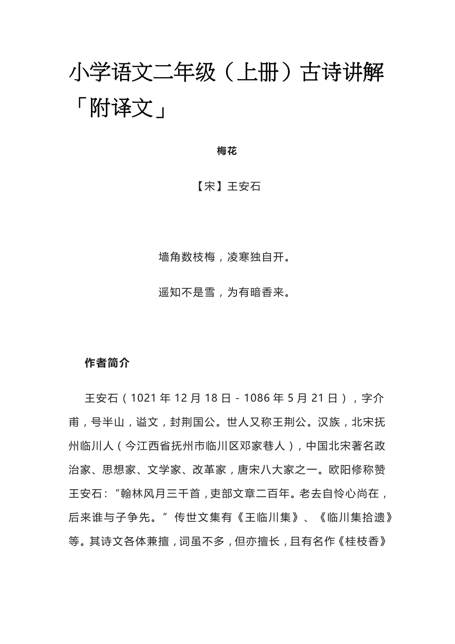 [优]小学语文二年级（上册）古诗讲解「附译文」_第1页