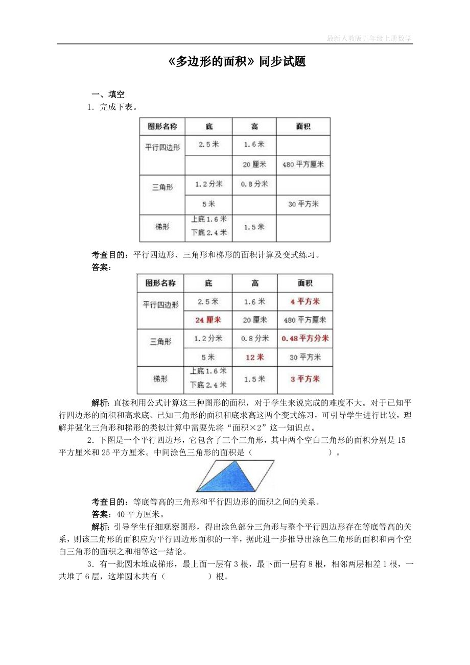 人教版五年级上册数学《多边形的面积》同步试题课时练_第1页