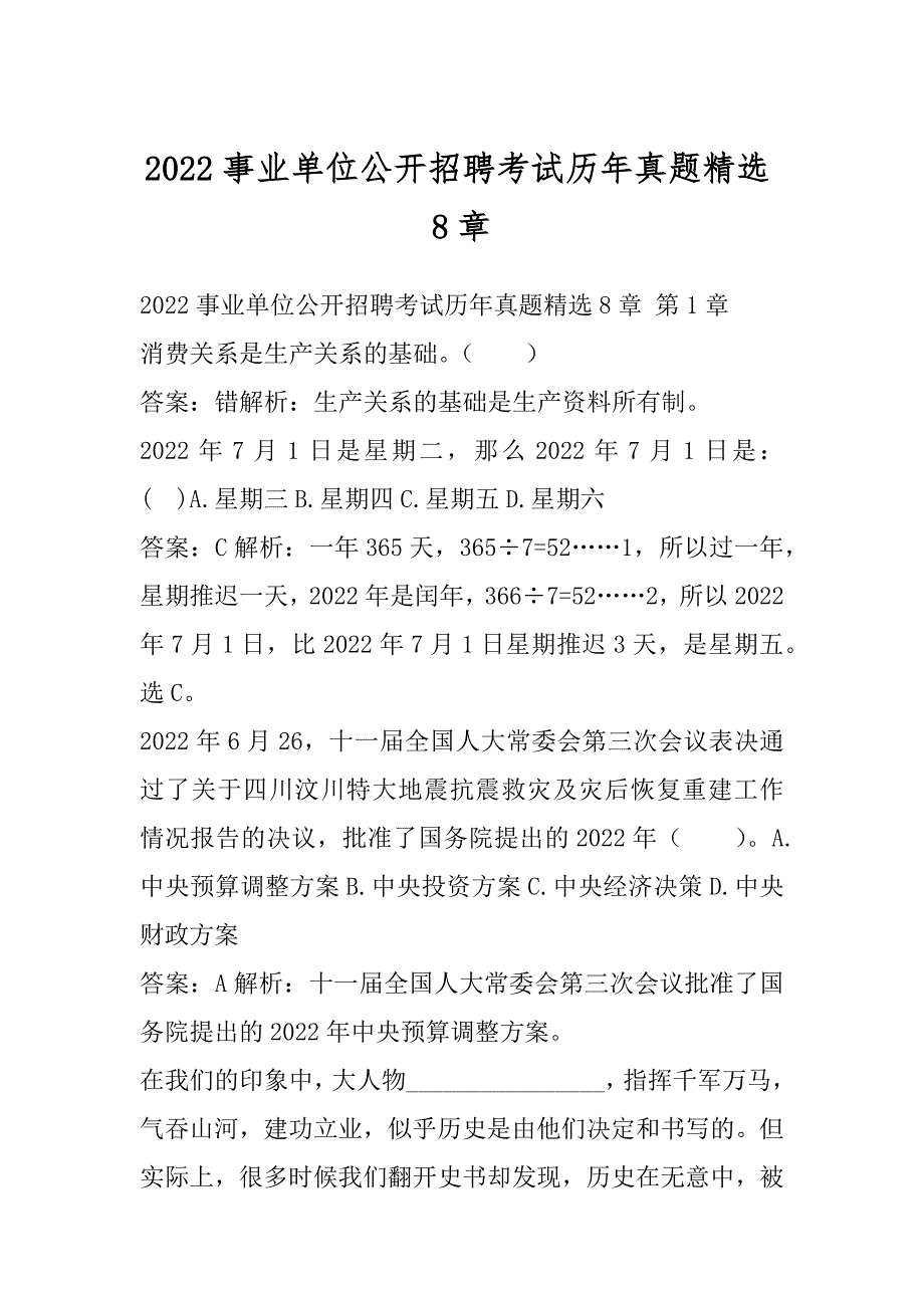 2022事业单位公开招聘考试历年真题精选8章_第1页