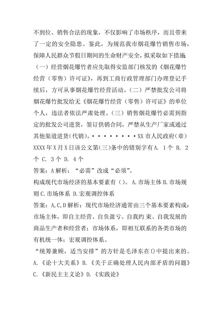 2022事业单位公开招聘考试历年真题精选8章_第5页