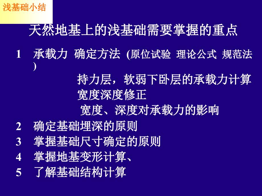 nA精品课件天然地基上的浅基础_第1页