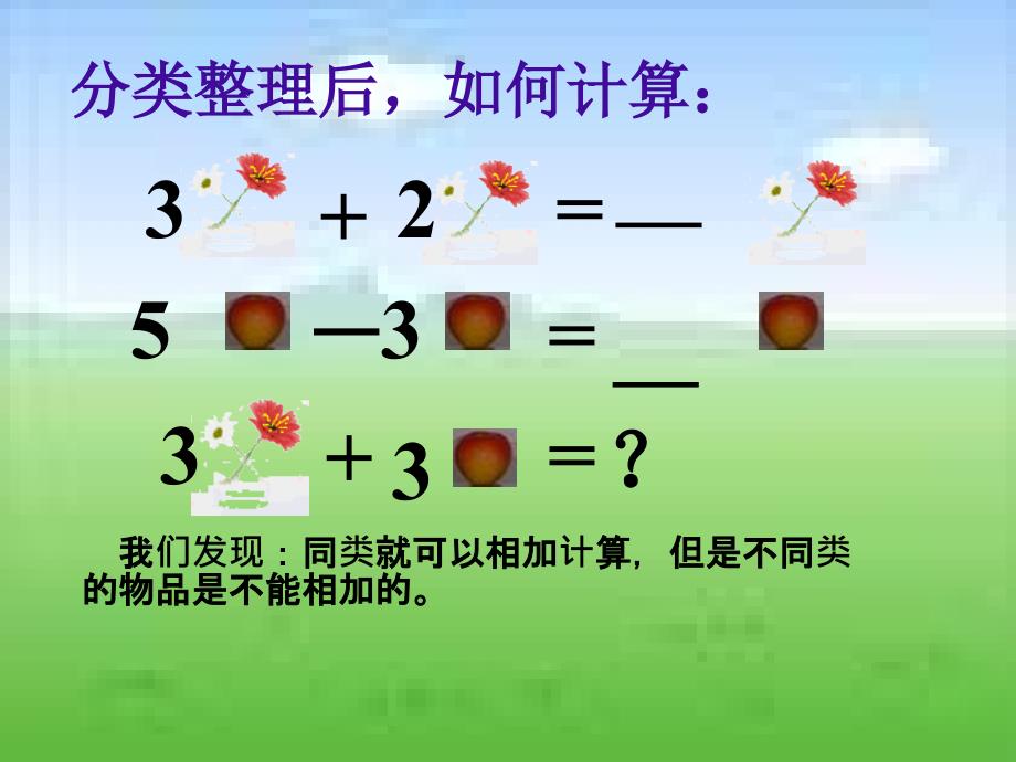 初中一年级数学上册第二章整式的加减22整式的加减第二课时课件_第3页