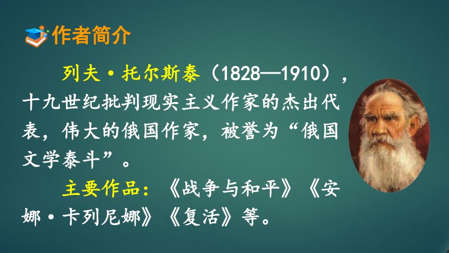 人教版部编版最新小学六年级上册语文《穷人》名师精品课件_第4页