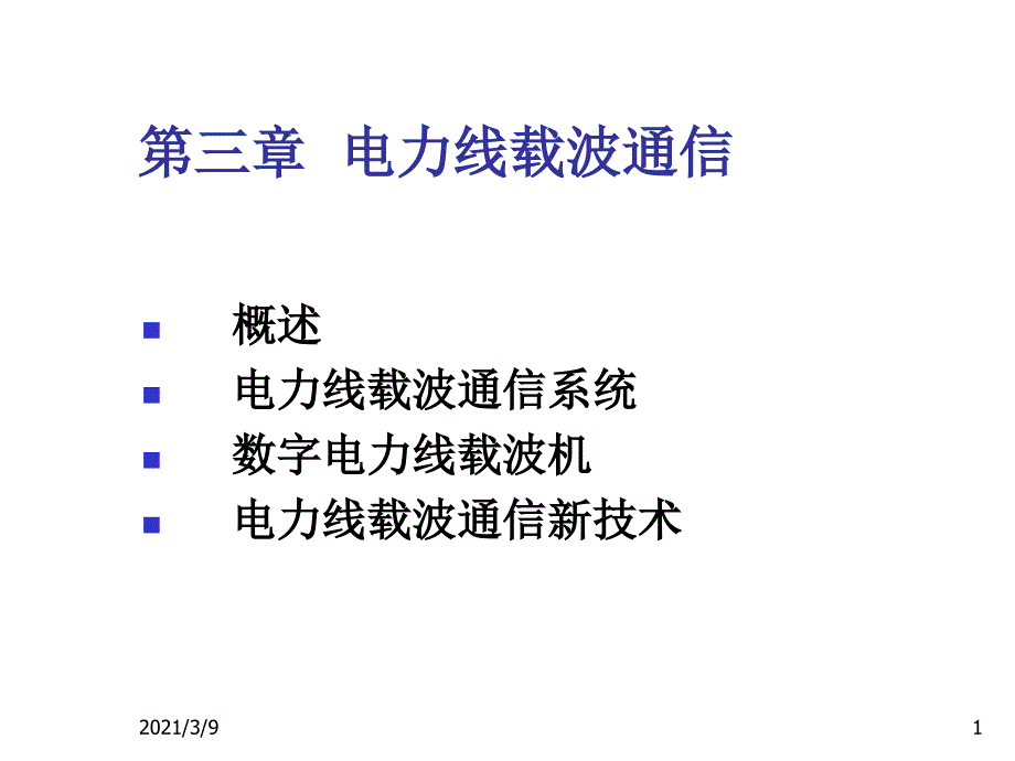 电力线载波通信详解PPT课件_第1页