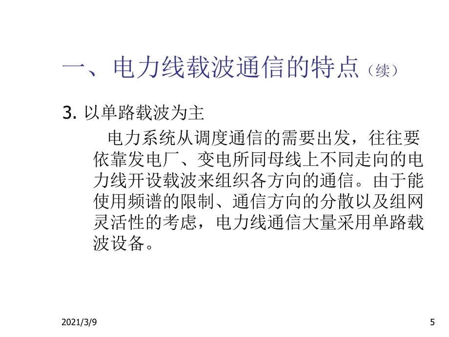 电力线载波通信详解PPT课件_第5页