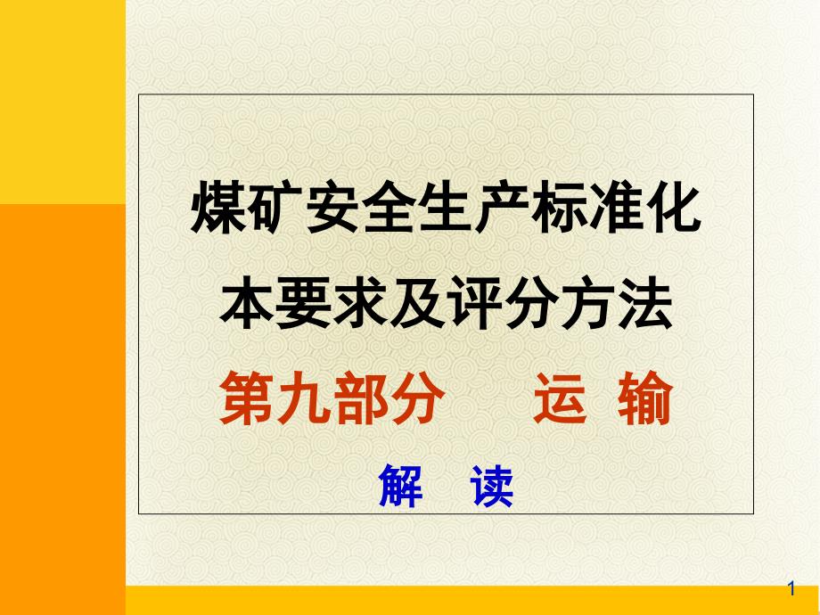 2017年煤矿安全生产标准化专家解读辅助运输篇PPT优秀课件_第1页