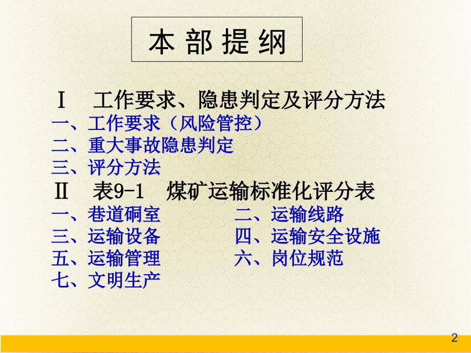 2017年煤矿安全生产标准化专家解读辅助运输篇PPT优秀课件_第2页