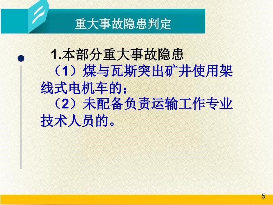 2017年煤矿安全生产标准化专家解读辅助运输篇PPT优秀课件_第5页