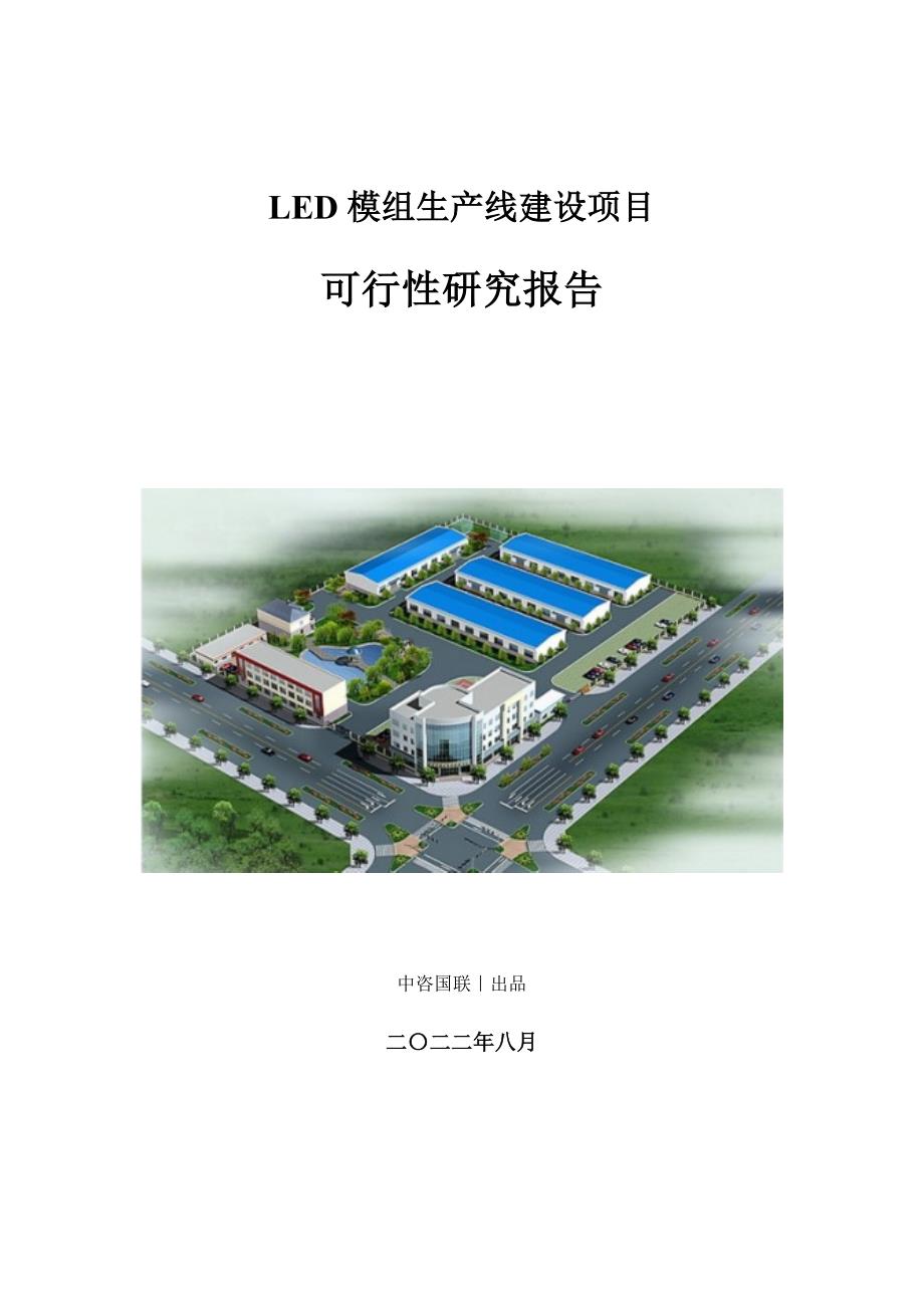 LED模组生产建设项目可行性研究报告_第1页