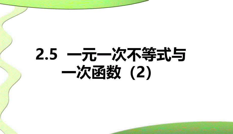 一元一次不等式与一次函数第二课时课件北师大版八年级下1_第1页