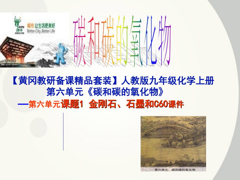 【黄冈教研备课】九年级化学上册第六单元碳和碳的氧化物课题1金刚石、石墨和C60课件人教新课标版_第1页