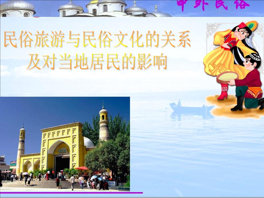 民俗文化与民俗旅游的关系.ppt_第1页