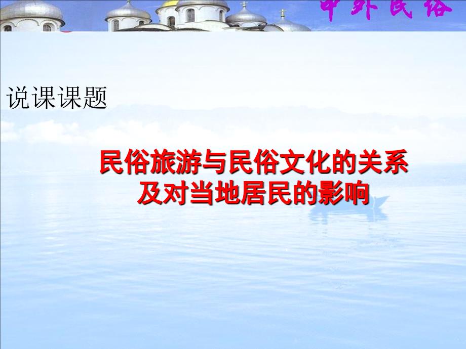 民俗文化与民俗旅游的关系.ppt_第2页