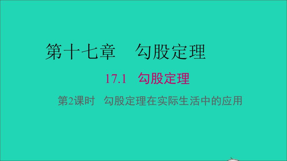 最新八年级数学下册第十七章勾股定理17.1勾股定理第2课时勾股定理在实际生活中的应用教学课件新人教版新人教版初中八年级下册数学课件_第1页