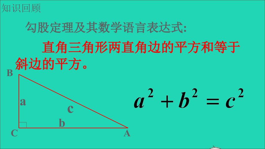 最新八年级数学下册第十七章勾股定理17.1勾股定理第2课时勾股定理在实际生活中的应用教学课件新人教版新人教版初中八年级下册数学课件_第3页