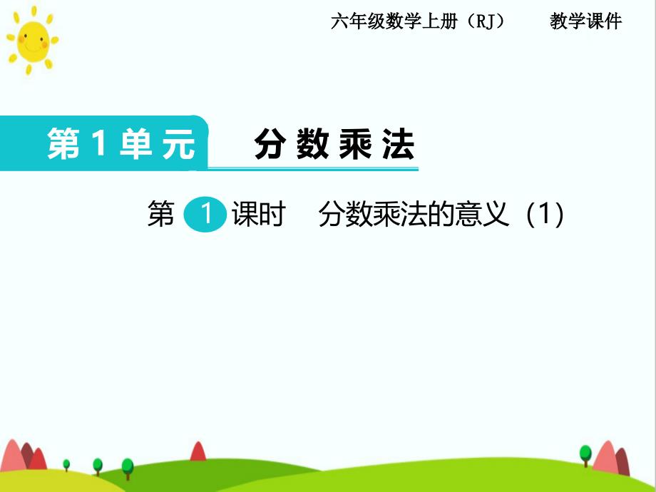 人教版小学六年级数学上册《分数乘法的意义》课件_第1页