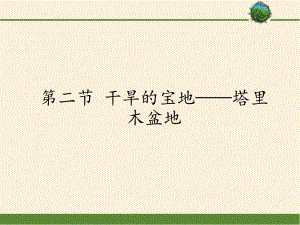 鲁教版（五四学制）七年级下册地理 第八章 第二节 干旱的宝地——塔里木盆地 课件(共36张PPT)