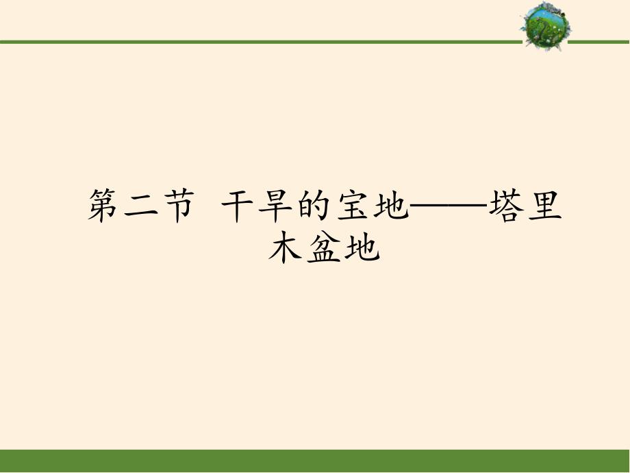 鲁教版（五四学制）七年级下册地理 第八章 第二节 干旱的宝地——塔里木盆地 课件(共36张PPT)_第1页