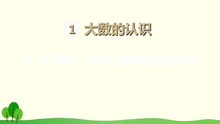 人教版小学四年级上册数学《亿以上数的写法及改写》精品课件_第1页