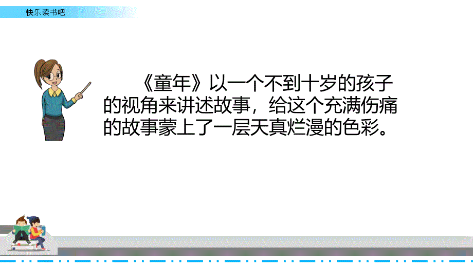 最新人教部编版六年级语文上册《快乐读书吧》精品教学课件_第4页