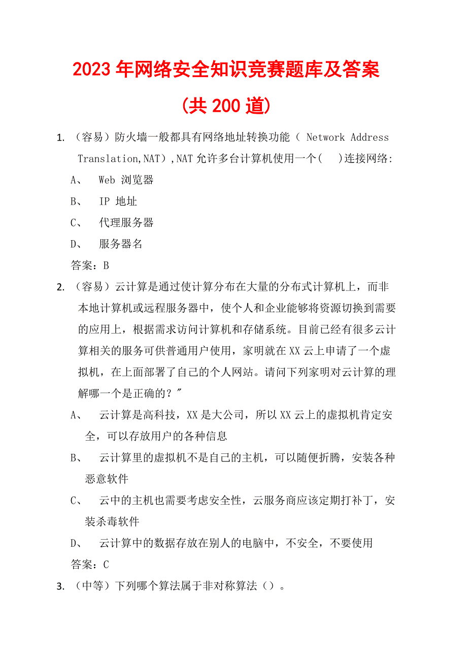 2023年网络安全知识竞赛题库及答案(共200道)_第1页