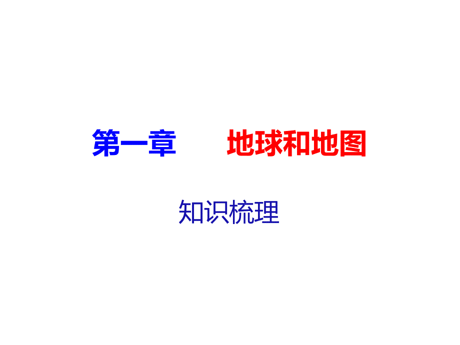 人教版地理七年级上册第一章地球与地图复习提纲课件_第1页