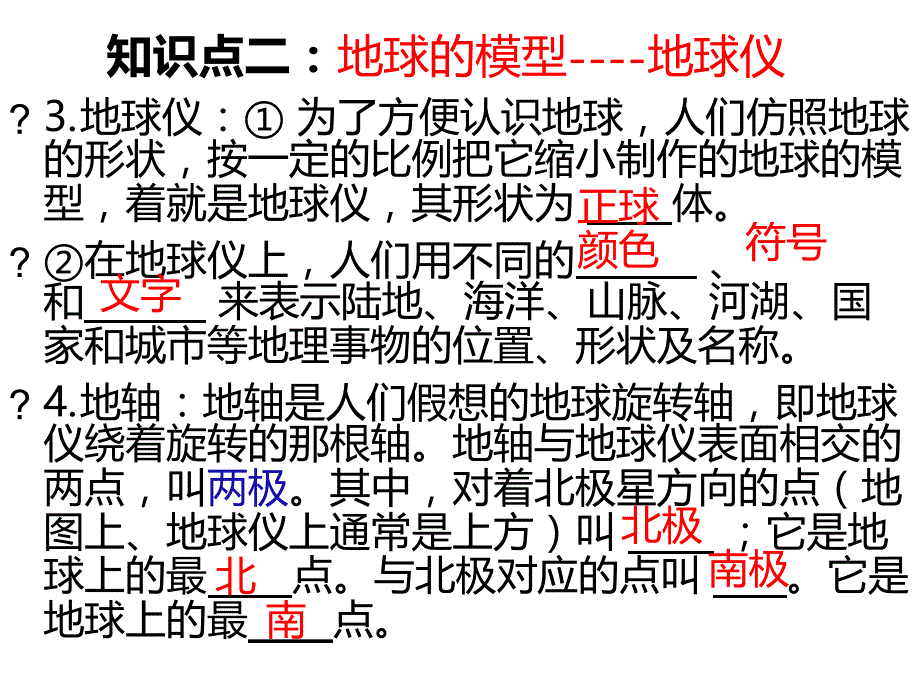 人教版地理七年级上册第一章地球与地图复习提纲课件_第4页