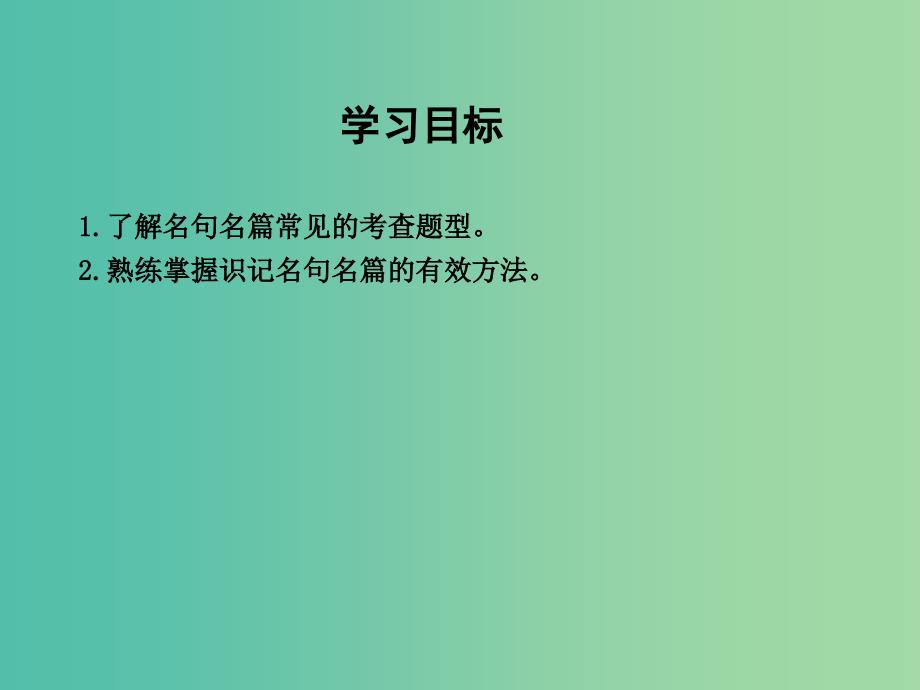 高三语文专题复习四 课案 默写常见的名句名篇课件.ppt_第3页