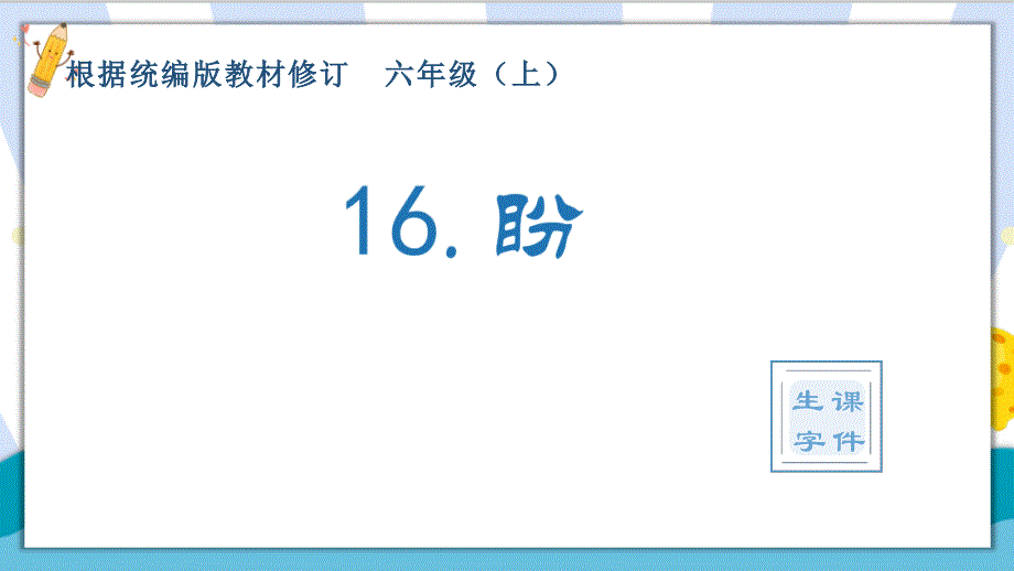 【精】最新部编统编版小学四年级语文上册《盼》精品生字课件_第1页