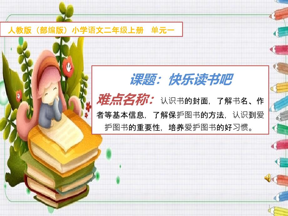 最新部编人教版二年级语文上册《快乐读书吧》教学课件_第1页